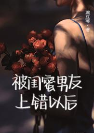 被闺蜜男朋友了以后 醉醉