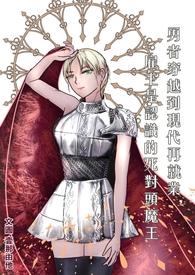 主角是勇者穿越回来的漫画