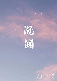 沉渊幽若