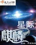 星际麒麟 衣冠难渡