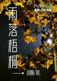 雨落梧桐寒秋请接下联