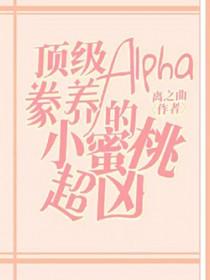 顶级Alpha篆养的小蜜桃超凶