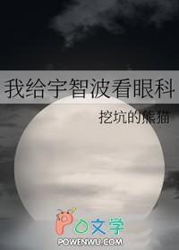 我给宇智波看眼科格格党