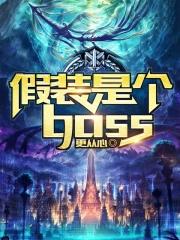 假装是个boss 更从心