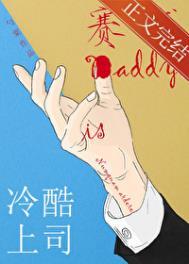 冷酷上司是赛博Daddy百度