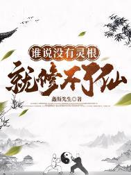 师兄难道没有灵根真的不能修行么