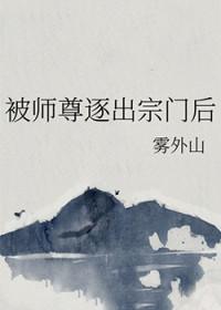 被师尊逐出宗门后女主