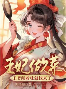 王妃做菜