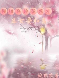 丑女种田最新章节免费阅读