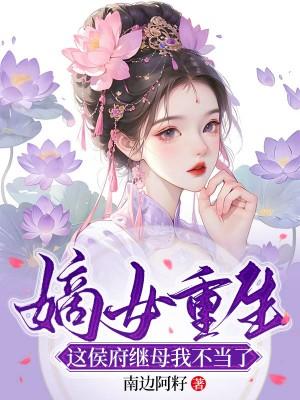 重生嫡女候府下堂妇