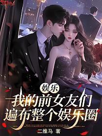 娱乐之我前女友是鞠婧祎