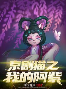 京剧猫阿紫是什么时候出现的