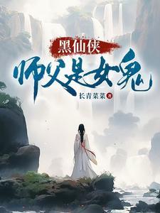 仙侠师傅