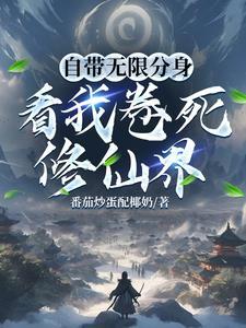 无限分身系统野白菜