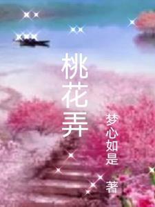 桃花诺歌曲原唱邓紫棋