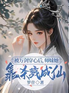 小师妹明明超强却只想狗着