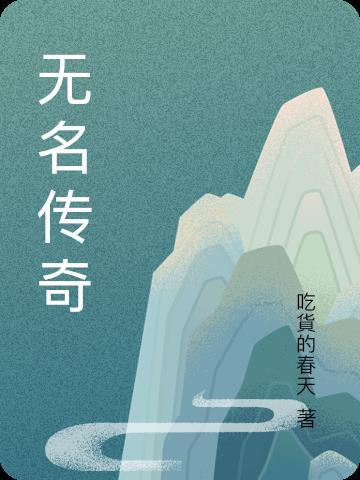 无名传奇官网