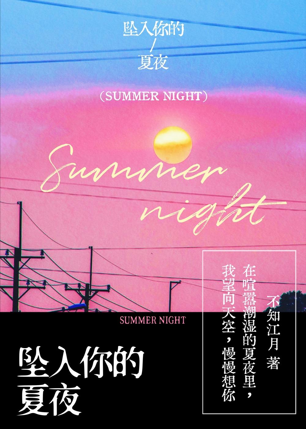 坠入你的夏夜免费阅读全文