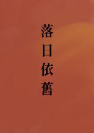 落日依旧作文八百字