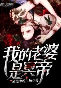 我的老婆是冥帝漫画名字