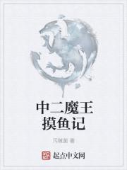 摆烂摸鱼魔王