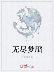 无尽梦魇剧情