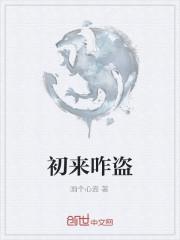 初来乍道什么意思