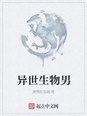 异世生物图鉴