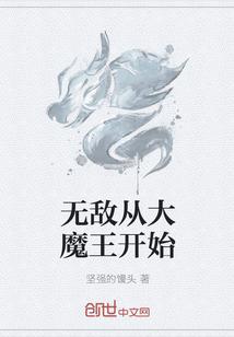 无敌大魔王女主角