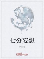 三分妄想七分什么