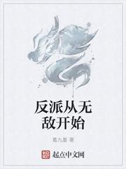 无敌反派从炸了月亮开始