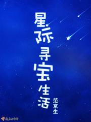 星际寻宝生活全文免费阅读