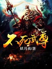 不死武尊全文