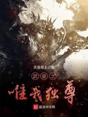 武皇之惟武独尊