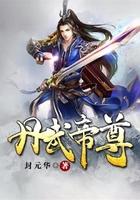 丹武帝尊全文阅读