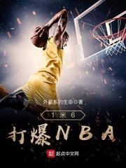 nba1米六