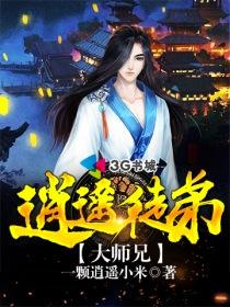 逍遥山上的大师兄