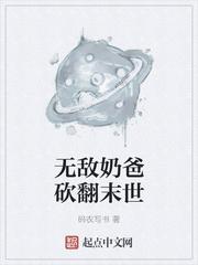 无敌奶爸开始