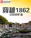 穿越1856