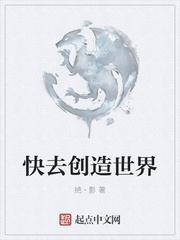 快去创造