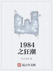 1984之狂潮TXT