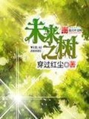 未来之树创新未来