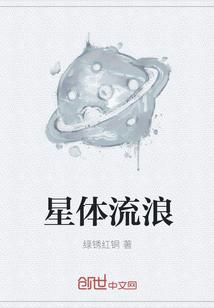 什么是流浪星球