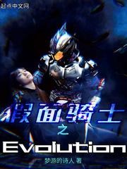 假面骑士之Evoluion