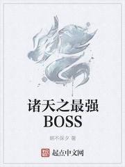 诸天之最强boss简介