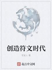 创造与魔法符文