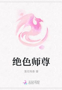 绝色师尊是鼎炉的