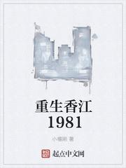 重生香江1981奇书网