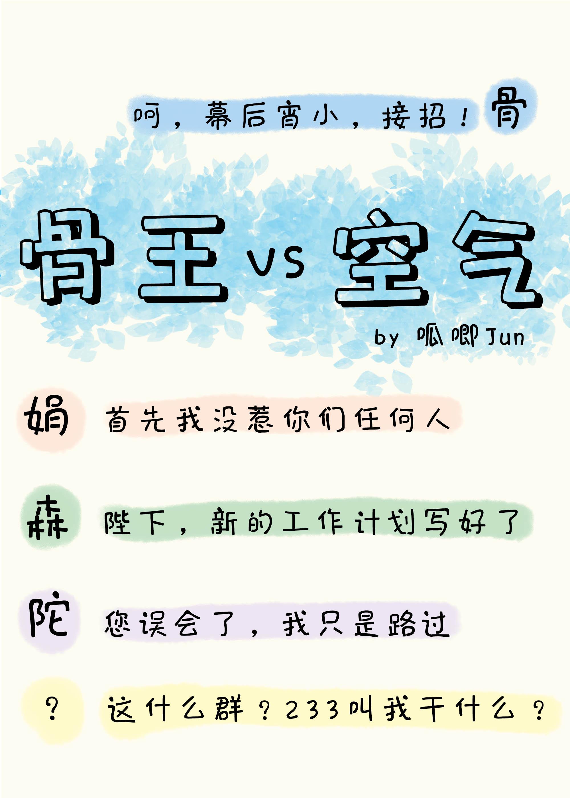 骨傲天又在和空气斗智斗勇作者呱唧Jun