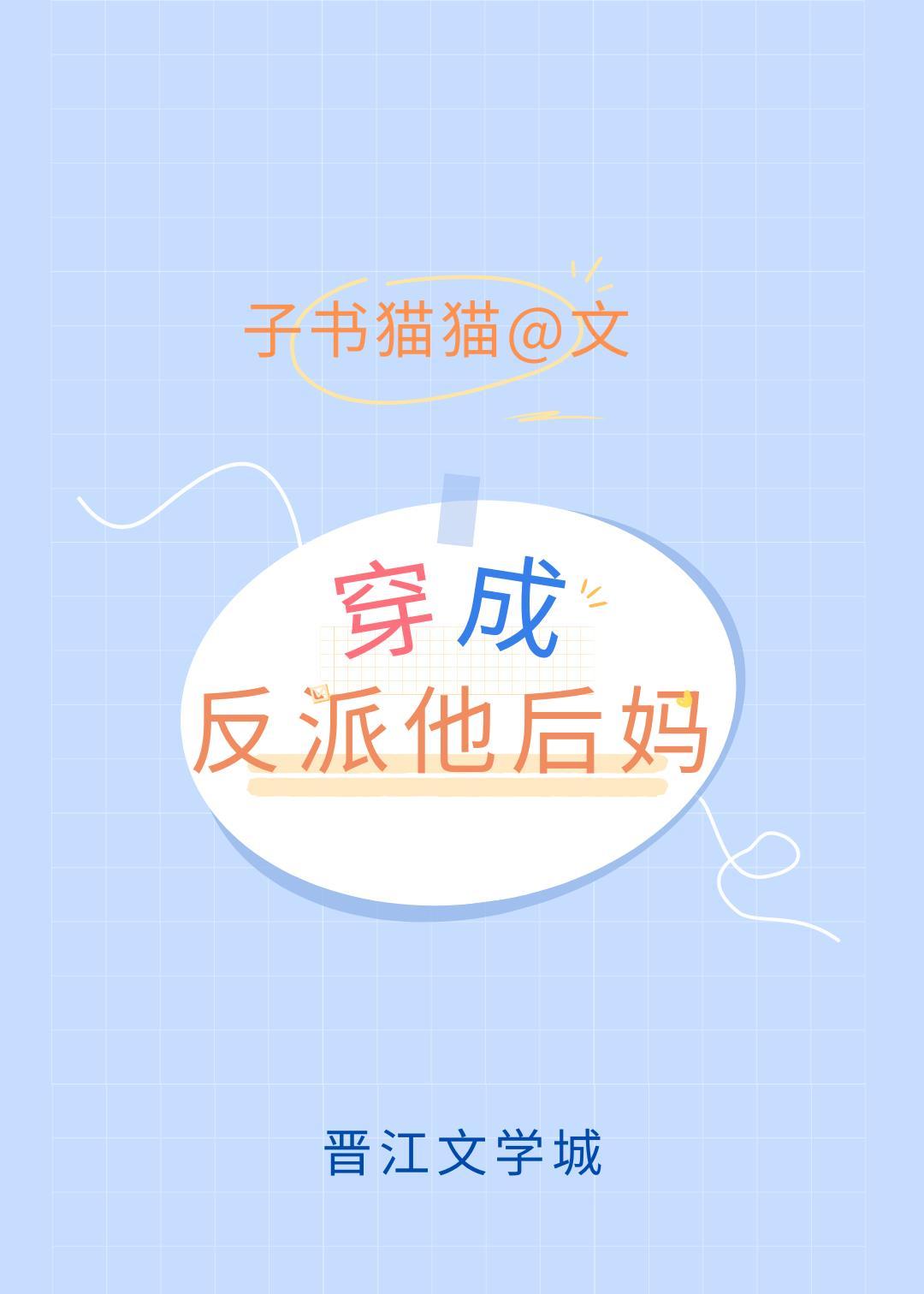 穿成反派他后妈[穿书